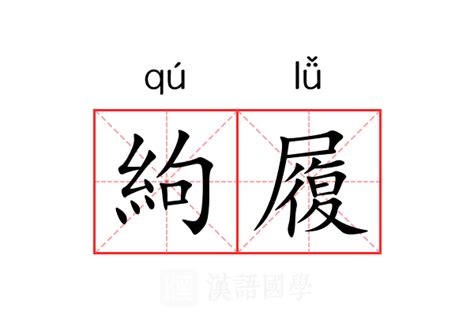 渄 意思|絇的意思，絇字的意思